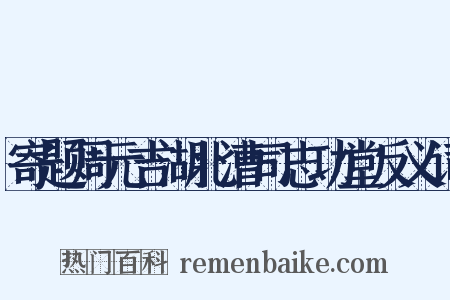 寄题周元吉湖北漕司志功堂反义词是什么意思的图片